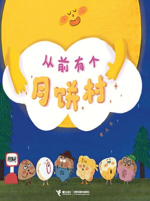 cover image of 从前有个月饼村